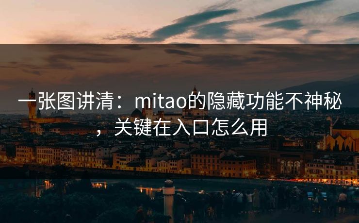 一张图讲清：mitao的隐藏功能不神秘，关键在入口怎么用